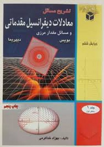 حل معادلات بویس ویرایش 6 جلد 1 بخش1