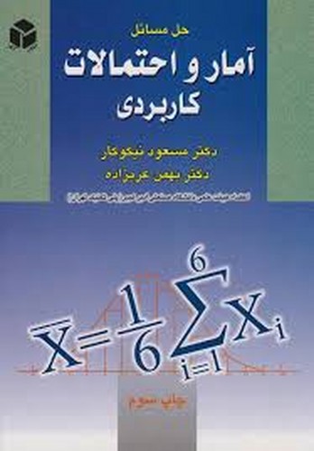 حل آمار و احتمالات کاربردی نیکوکار