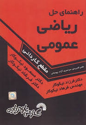 حل ریاضی عمومی مقطع کاردانی نیکوکار