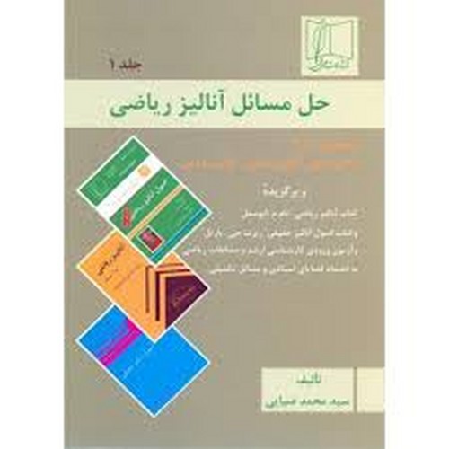 حل مسائل آنالیز ریاضی رودین جلد 1