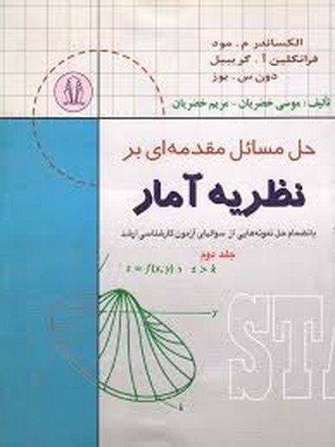 حل مسائل مقدمه ای بر نظریه آمار مود جلد دوم