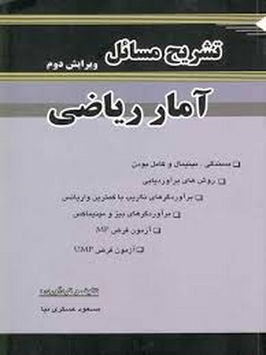 حل آمار ریاضی پارسیان