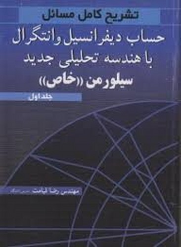 حل حساب دیفرانسیل سیلورمن1خاص(آییژ)