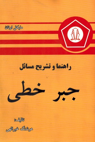حل جبر خطی اونان