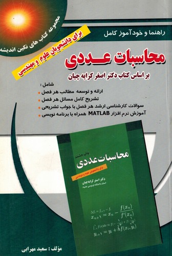 حل محاسبات عددی کرایه چیان(پویش)