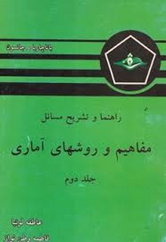 حل مفاهیم و روشهای آماری جلد دوم باتاچاریا