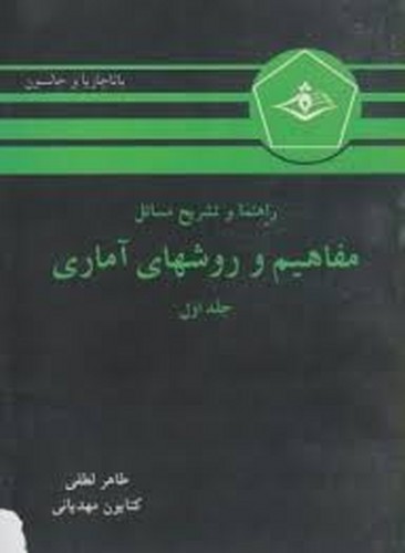حل مفاهیم و روشهای آماری جلد اول باتاچاریا