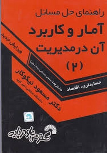 حل آمار در مدیریت 2 نیکوکار