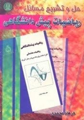 حل ریاضیات پیش شیدفر