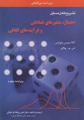 حل احتمال متغیرهای تصادفی پاپولیس آشینا