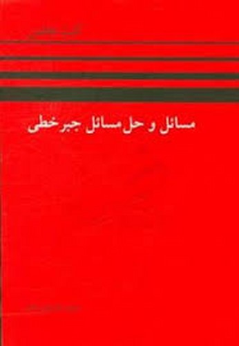 حل مسائل جبر خطی هافمن