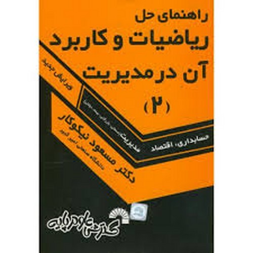 حل ریاضیات در مدیریت 2 نیکوکار