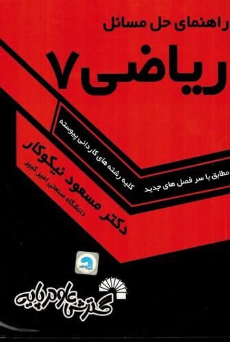 حل ریاضی 7 نیکوکار