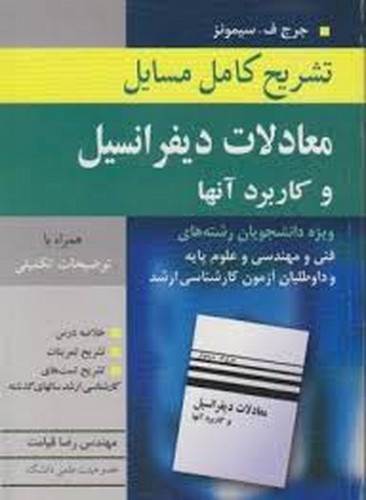 حل معادلات دیفرانسیل سیمونز(آییژ)