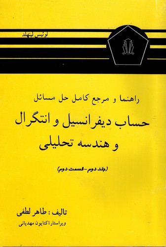 حل حساب دیفرانسیل لیتهلد ج2-2 (همدان)