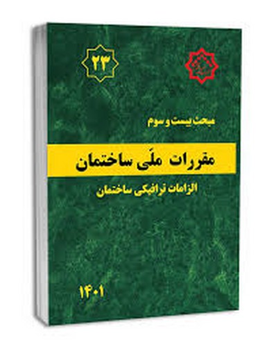 مبحث 23 (1401)