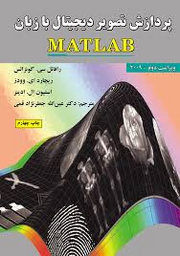 پردازش تصویر دیجیتال با زبان مطلب (قمی)
