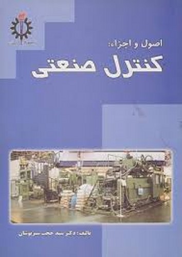 اصول و اجراء کنترل صنعتی(سبزپوشان)