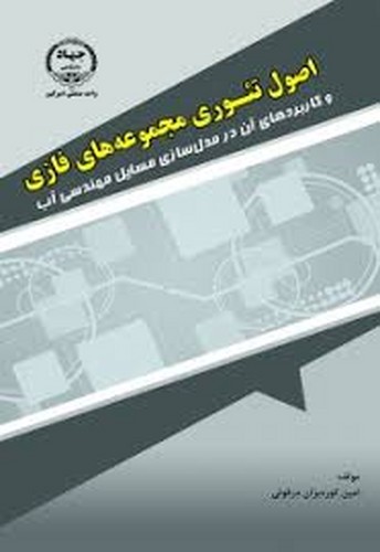 اصول تئوری مجموعه های فازی