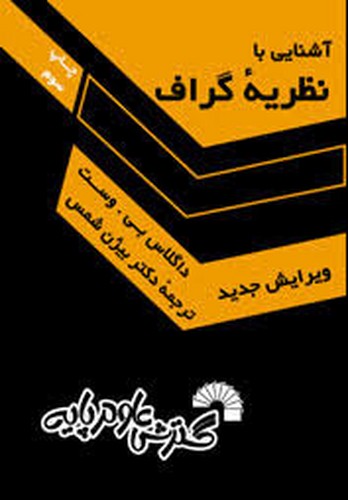 آشنایی با نظریه گراف