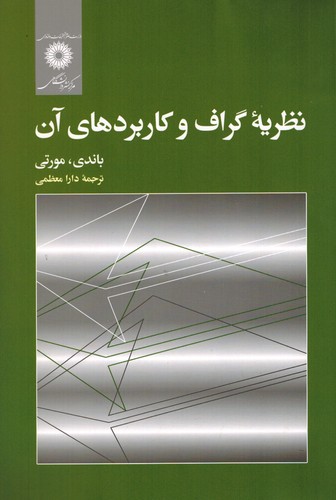 نظریه گراف و کاربردهای آن(مورتی-مرکز)