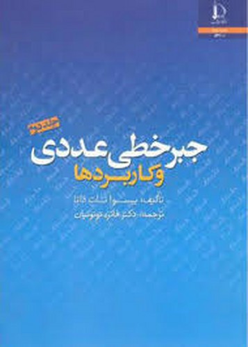 جبر خطی عددی و کاربردها جلد دوم