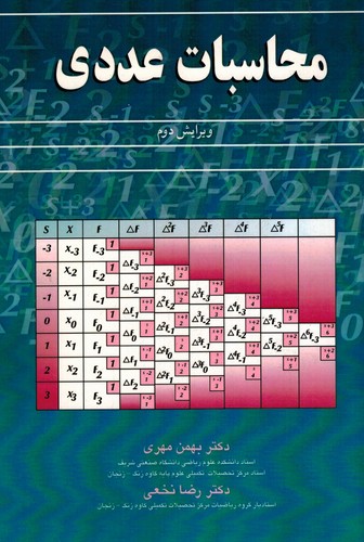 محاسبات عددی(آییژ)