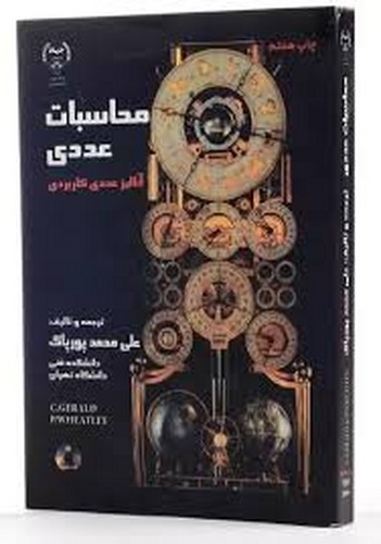 محاسبات عددی(پورپاک)