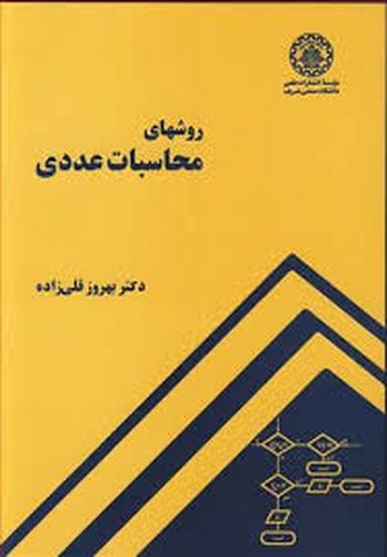 روشهای محاسبات عددی(قلی زاده)