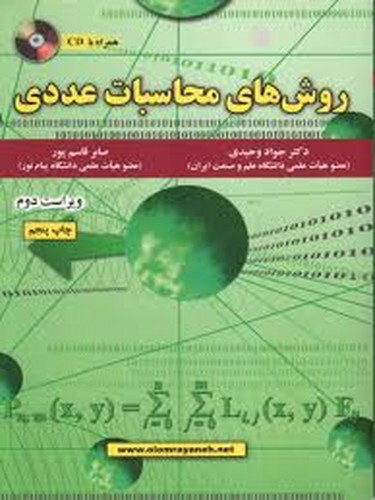 روش های محاسبات عددی(وحیدی)