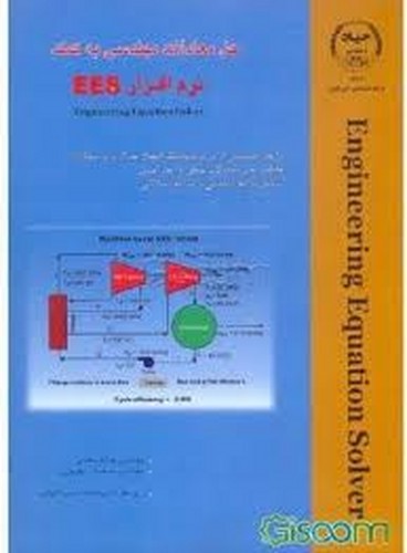 حل معادلات مهندسی به کمک نرم افزار EES