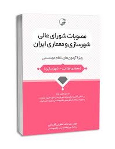 مصوبات شورای عالی شهرسازی و معماری ایران(ویژه ازمون نظام)
