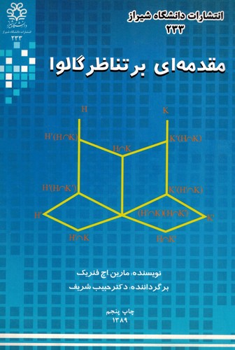 مقدمه ای بر تناظر گالوا