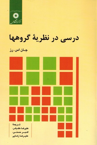 درسی در نظریه گروهها(رز)