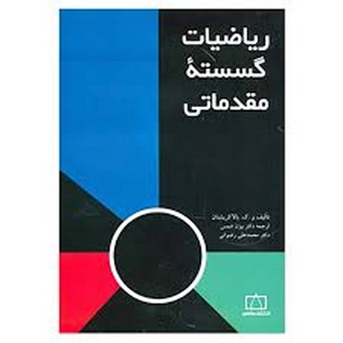 ریاضیات گسسته مقدماتی(بالاکریشنال)