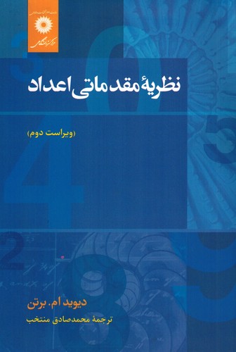 نظریه مقدماتی اعداد(برتن)