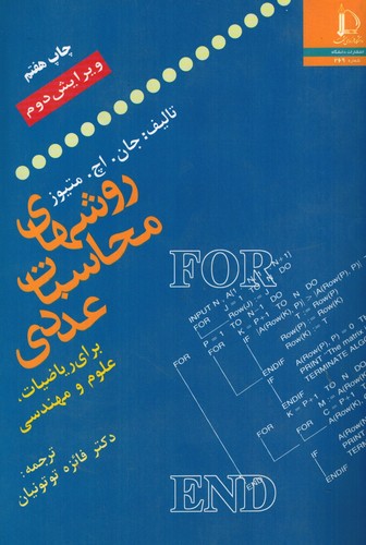 روشهای محاسبات عددی (ماتیوز)فردوسی