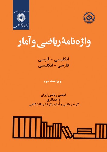 واژه نامه ریاضی و آمار(مرکز)