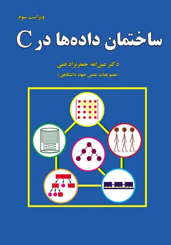 ساختمان داده ها در c(قمی)