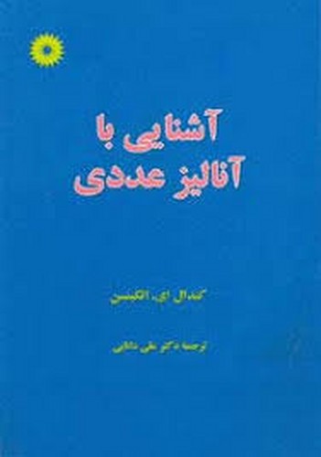 اشنایی با آنالیز عددی (اتکینسن)