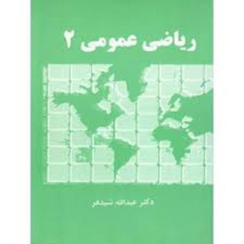 ریاضی عمومی 2(شیدفر)