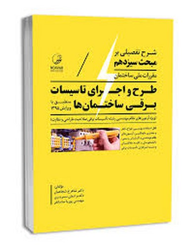 حل تفصیلی بر مبحث 13 _ طرح اجرای تاسیسات برقی ساختمان ها(نوآور)
