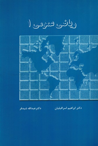 ریاضی عمومی1(شیدفر)