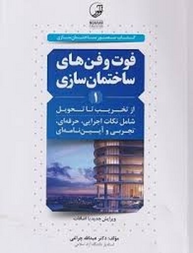 فوت و فن های ساختمان سازی 1 از تخریب تا تحویل(نوآور)