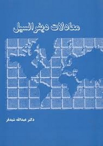 معادلات دیفرانسیل(شیدفر)