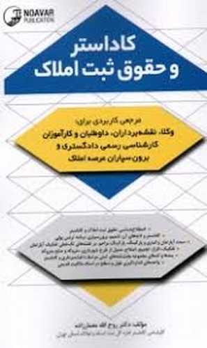 کاداستر حقوق ثبت املاک(نوآور)
