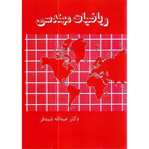 ریاضیات مهندسی(شیدفر)
