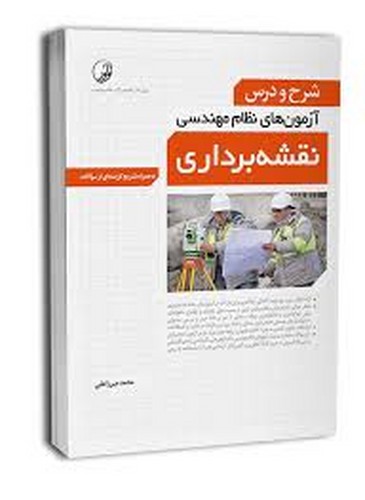 شرح و درس آزمون نظام نقشه برداری(میرزاعلی)نوآور