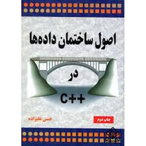 اصول ساختمان داده ها در ++c 