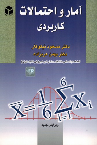 آمارو احتمالات کاربردی(نیکوکار)